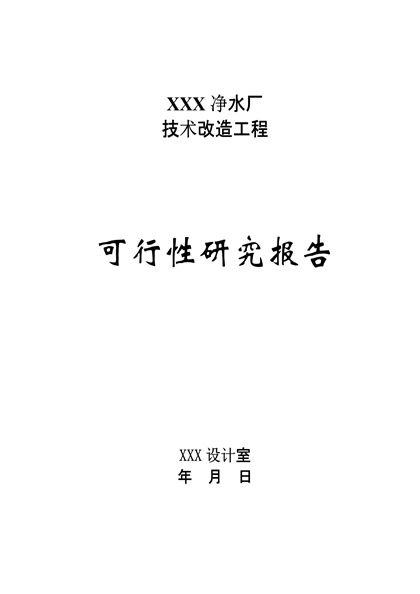 净水厂技术改造工程可行性研究报告word模板