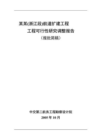 xx航道扩建工程项目可行性研究报告word模板