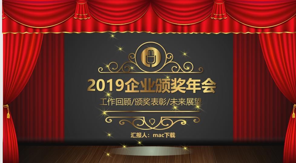 2019企业颁奖年会颁奖典礼PPT模板