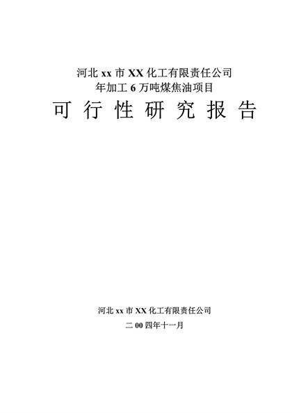 某化工公司年加工6万吨煤焦油项目可行性研究报告word模板