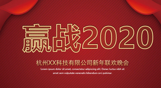 红色喜庆风赢战2020主题公司新年联欢晚会PPT模板