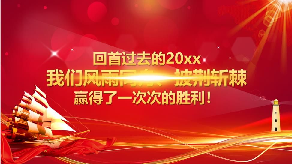 携手并进迎战未来年度表彰大会颁奖典礼PPT模板