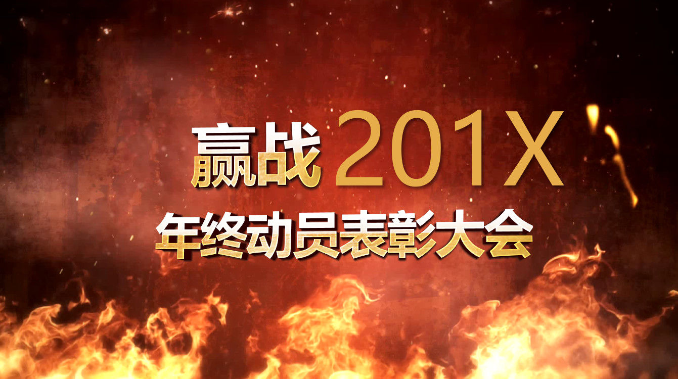 赢战2020年终动员表彰大会PPT模板