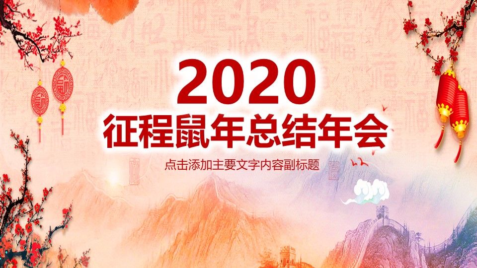 2020征程鼠年总结年会PPT模板