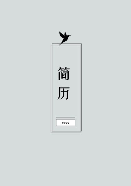 平面设计师求职简历范文word模板