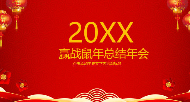 喜庆简约风2020鼠年总结年会PPT模板