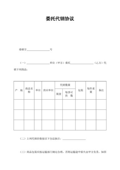 委托代销协议word模板