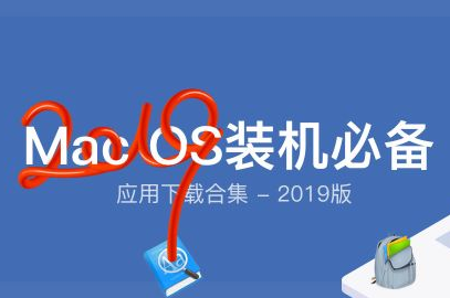 MacOS最新装机必备应用下载合集(19年11月更新)