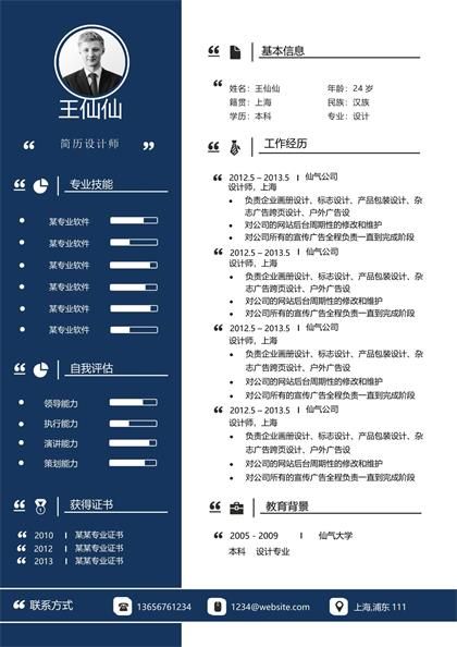 深蓝色简约风格平面设计师简历word模板
