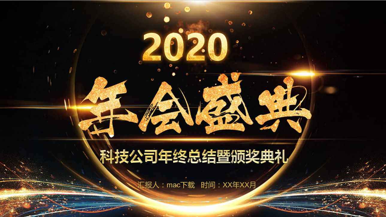 高端大气2020公司年终总结暨颁奖典礼PPT模板