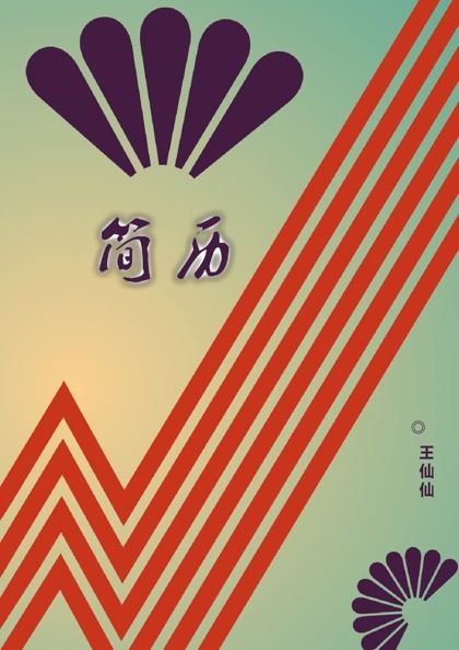 创意线条简历封面word模板