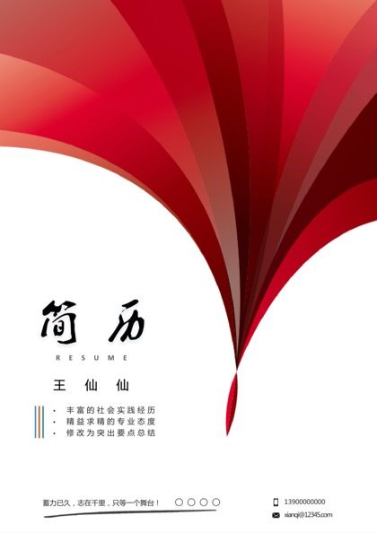 教师个人简历Word模板封面