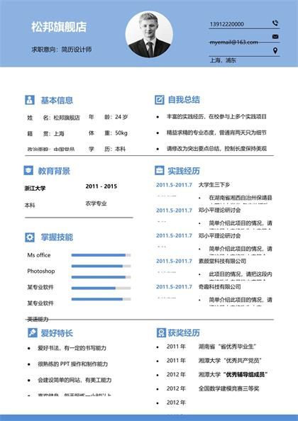 天蓝色风设计师个人简历word模板