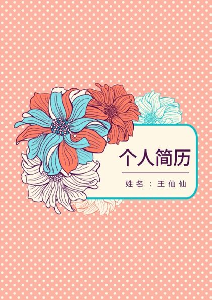 小学教师个人简历封面word模板