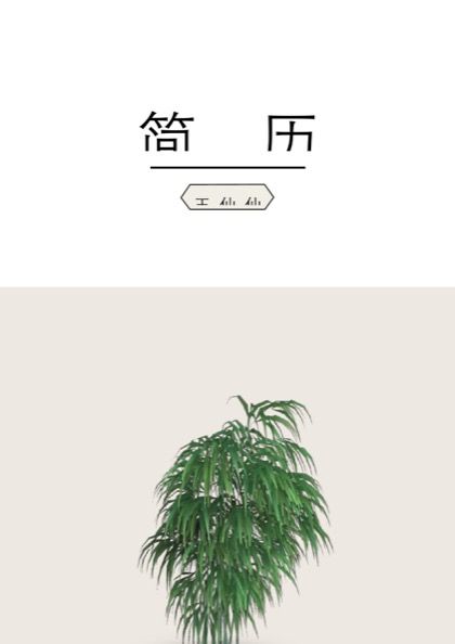 点缀着绿色植物的个人求职简历word模板