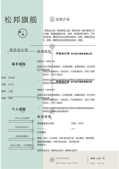 浅绿色文艺范设计师个人求职简历word模板