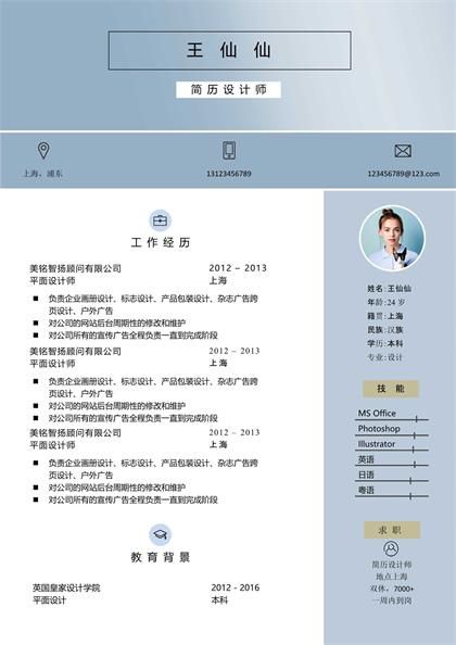简洁的设计师个人求职简历word模板