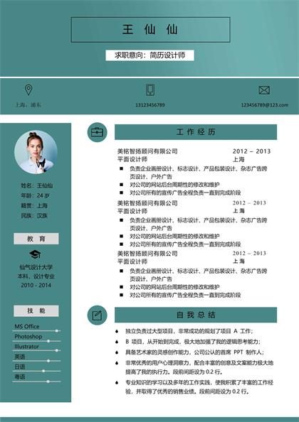 绿色系平面设计师求职简历word模板