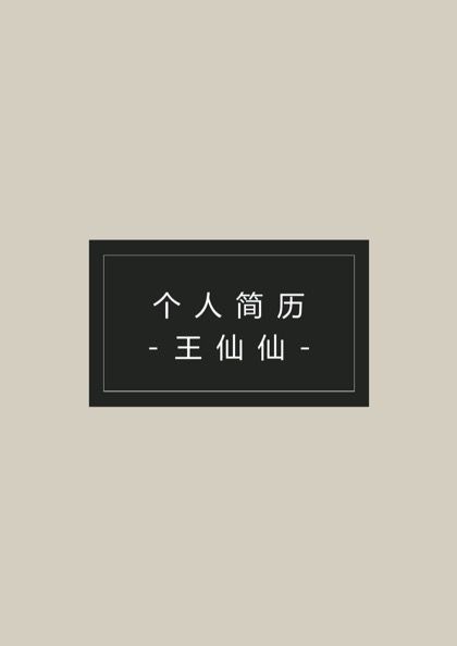 时尚简约的平面设计师求职简历word模板