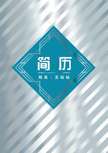 简单大气的平面设计师求职简历word模板