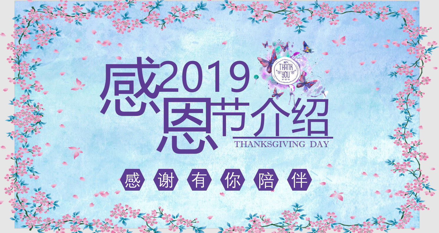 创意精美2019感恩节介绍PPT模板