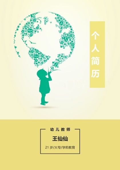 幼儿教师专业求职简历word模板