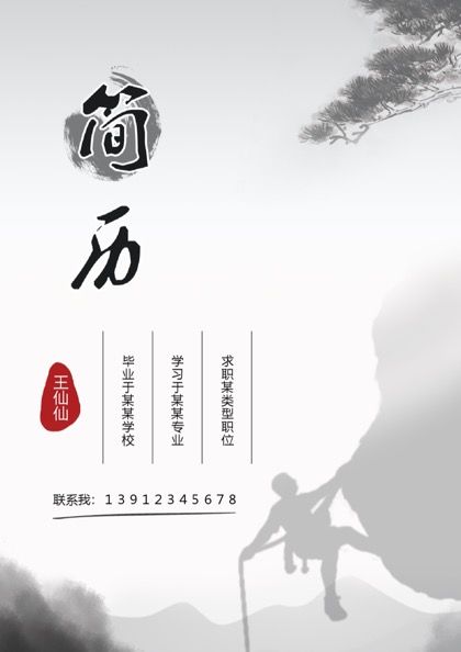 古风封面简历设计师求职简历word模板