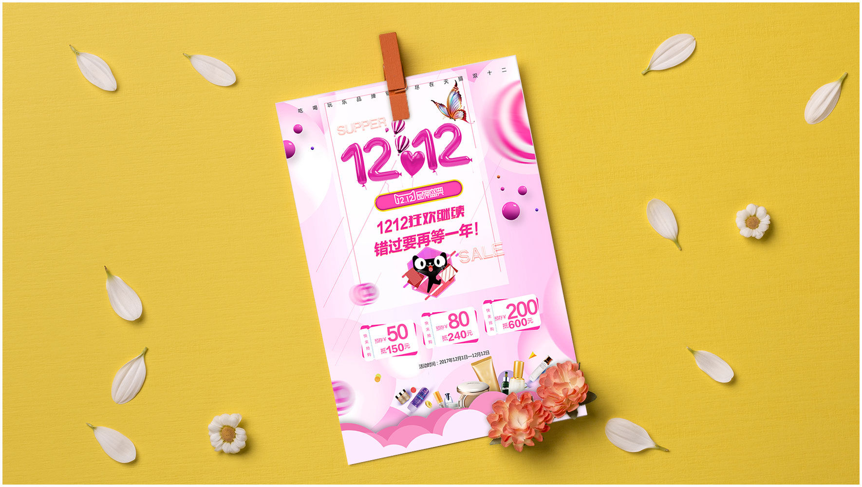 甜美粉色PSD天猫双十二美妆海报