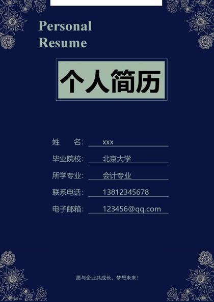 时尚大气背景封面会计求职简历word模板