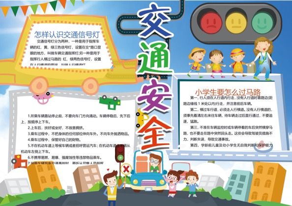 小学生要怎么过马路word手抄报模板