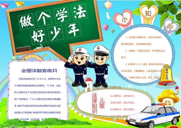 卡通警察警车背景的法制宣传手抄报word模板