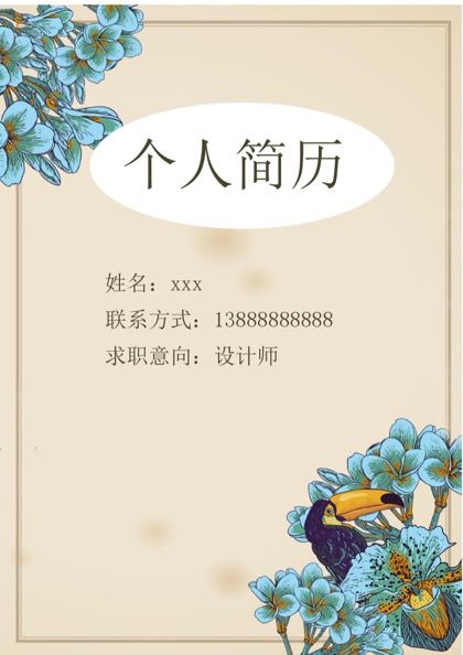 设计师岗位求职简历word模板