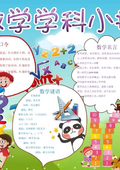 数学学科小报word模板