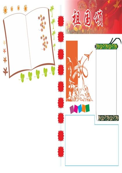 我爱祖国电子小报无字版Word手抄报模板