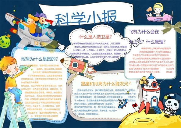 宇宙科学手抄报Word模板