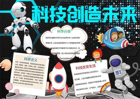 科技创造未来word手抄报