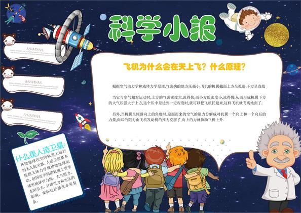 小学生科学小报word手抄报