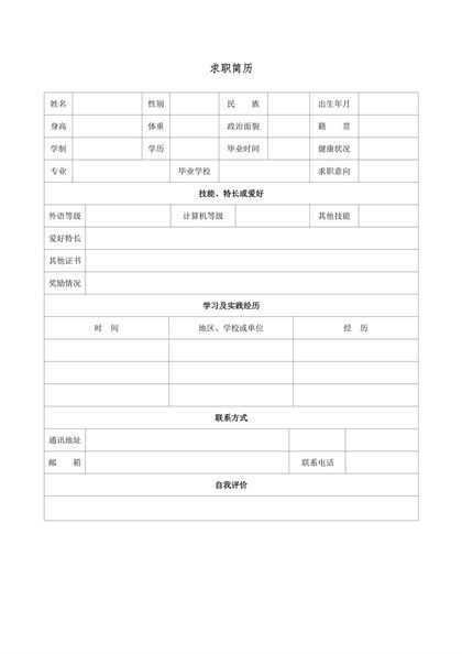 求职简历填写表格Word模板