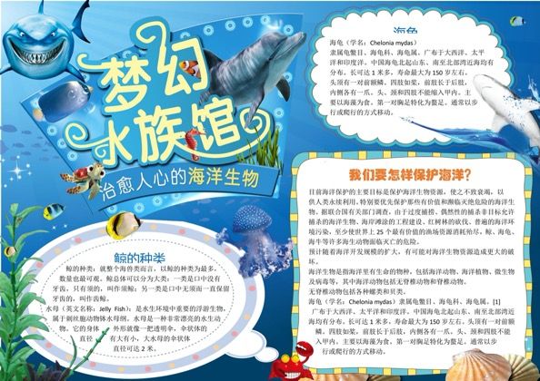 梦幻水族馆手抄报word模板