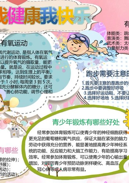 运动健康快乐小报word模板