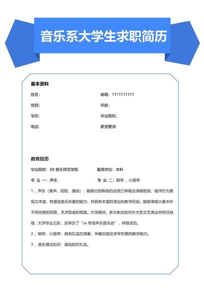 音乐系大学生求职简历word模板