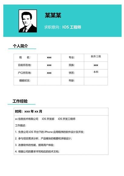 ios工程师简历word模板