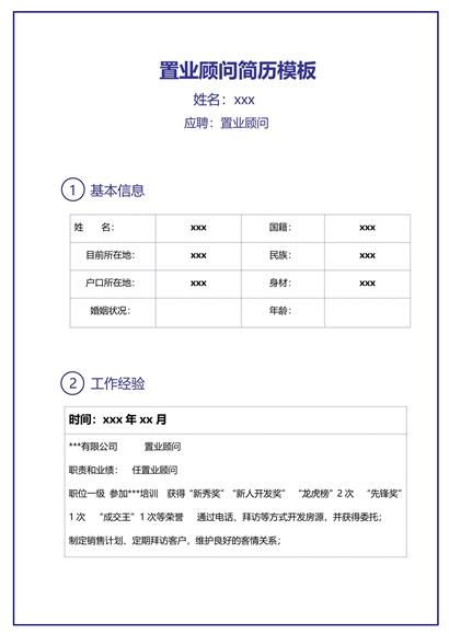 置业顾问简历word模板