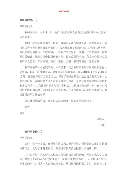 厨师求职信word模板合集