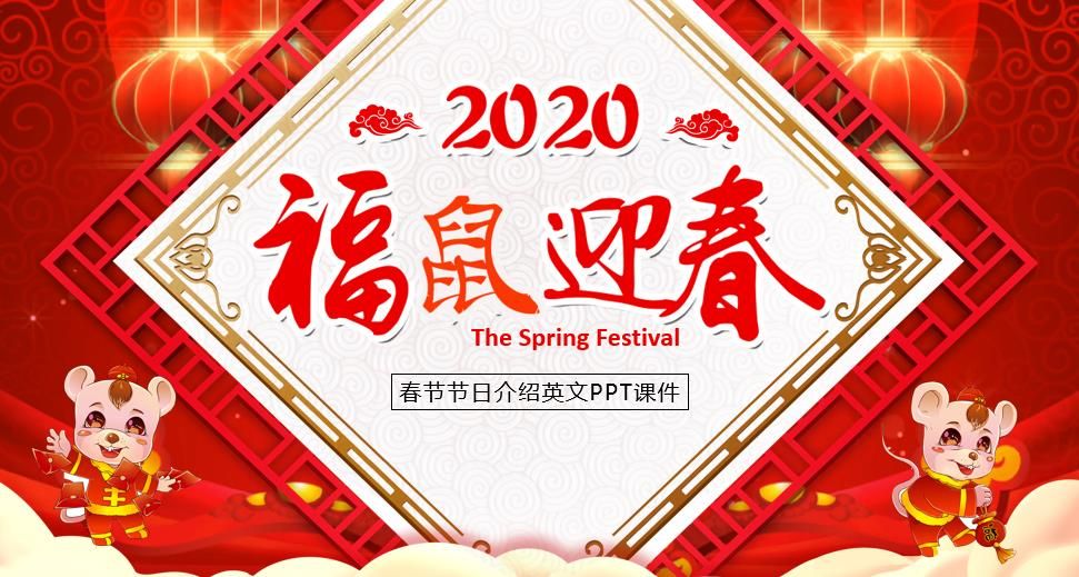 中英版2020福鼠迎春春节节日介绍说明PPT模板