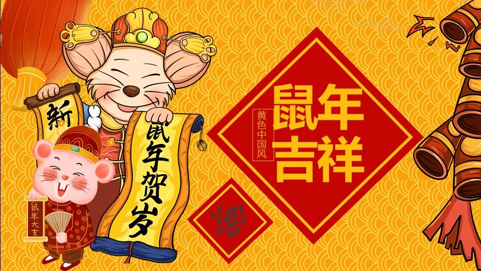 中国风鼠年吉祥春节活动策划PPT模板