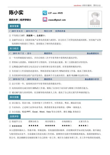 国有企业应聘简历word模板