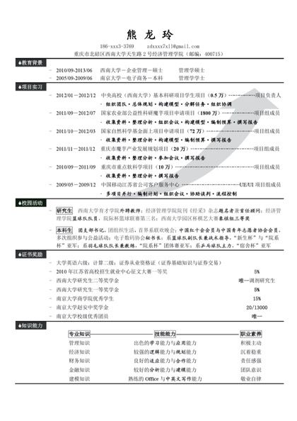 毕业生优秀应聘简历word模板