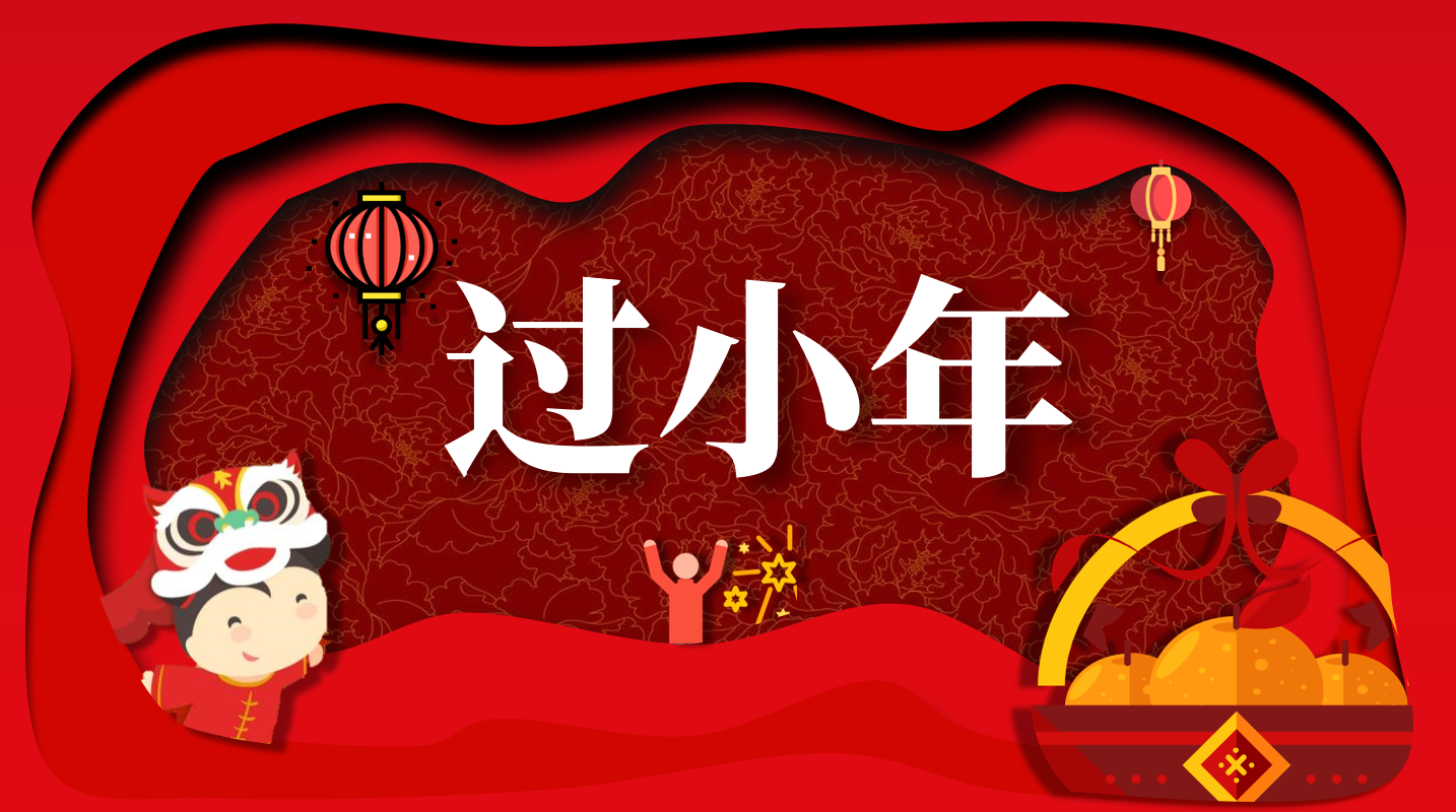 中国传统节日小年PPT模板