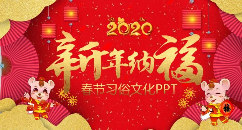 2020新年纳福春节习俗文化PPT模板
